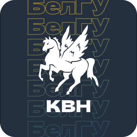 Университетская лига КВН НИУ "БелГУ"