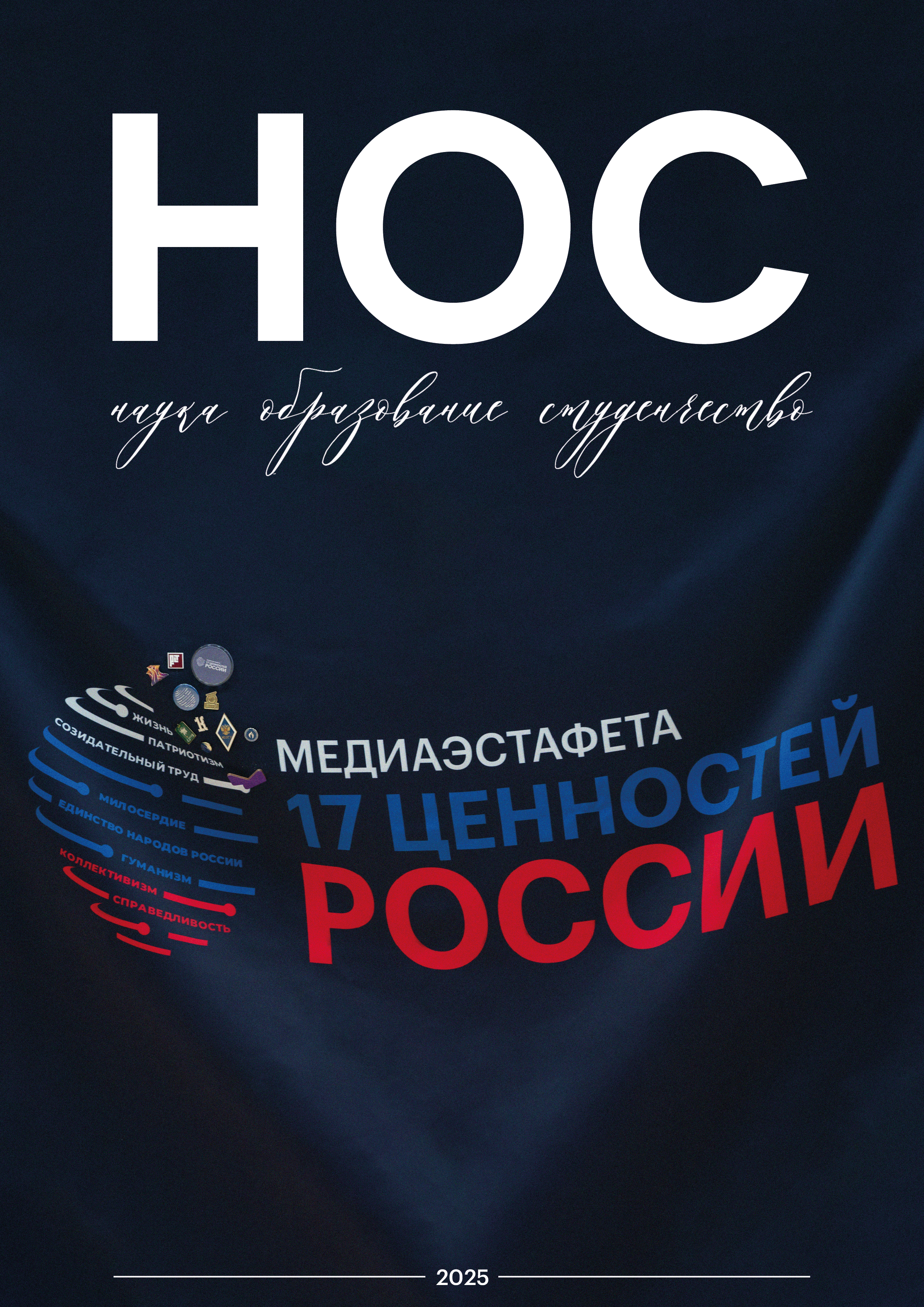 Медиаэстафета «17 ценностей России»