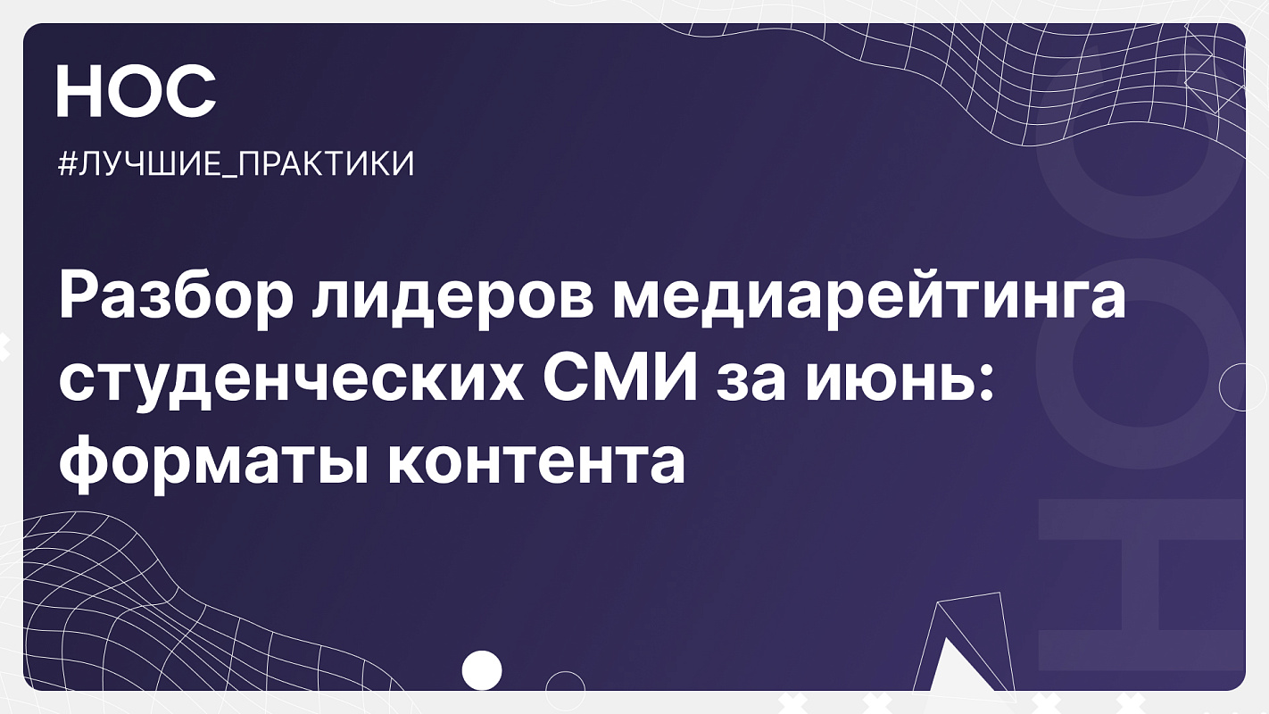 Лучшие практики: разбор июньского медиарейтинга