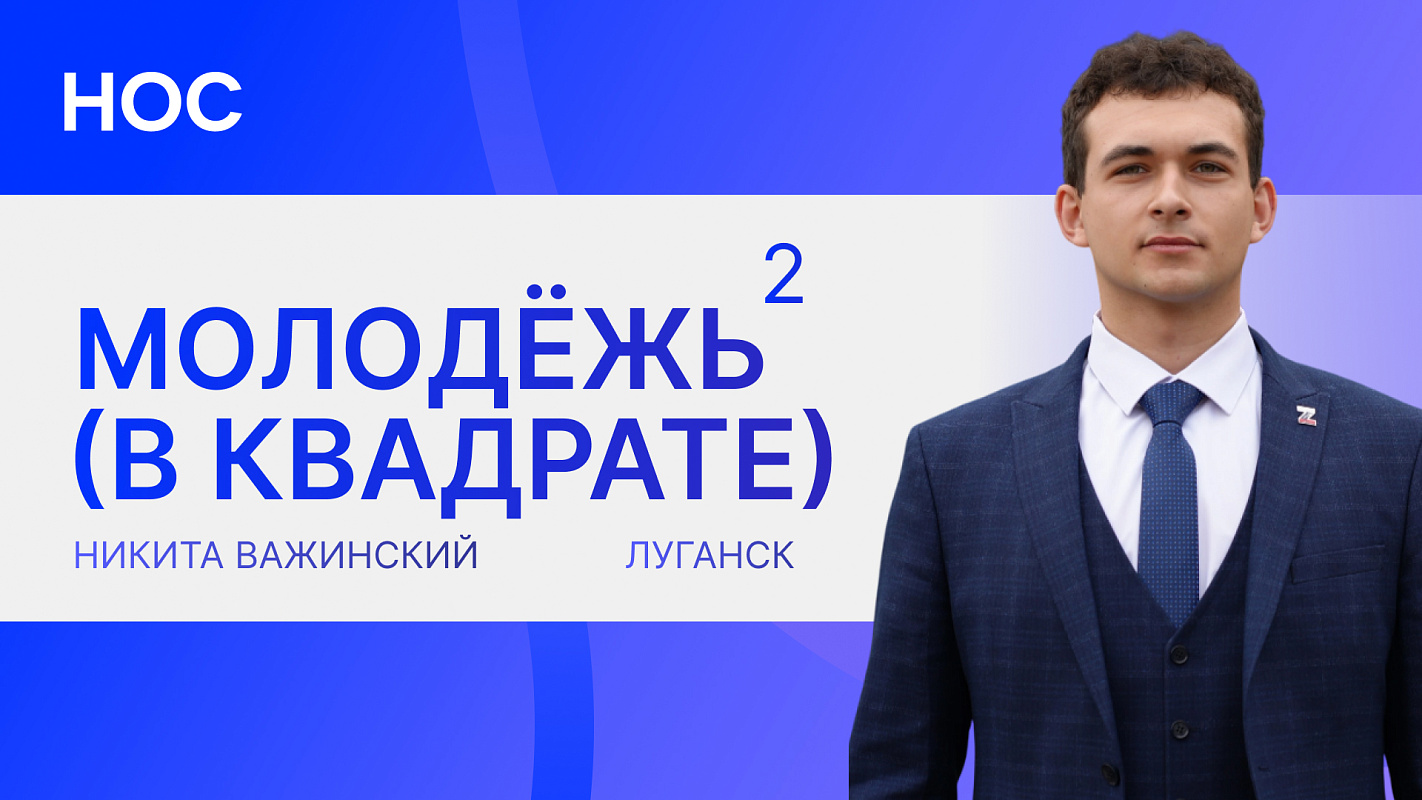 «Молодёжь в квадрате»: Никита Важинский — путь к лидерству и патриотизму через студенческое самоуправление